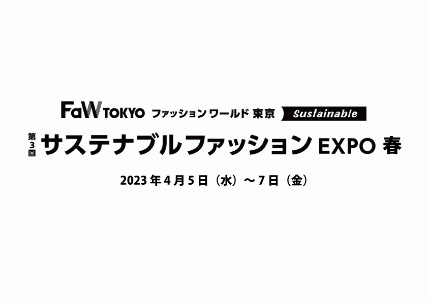 サステナ展2023春