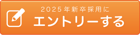 2025年新卒採用エントリー